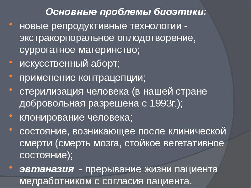 3 основные проблемы. Проблемы биоэтики. Современные проблемы биоэтики. Биотические проблемы. Основные проблемы биоэтики.