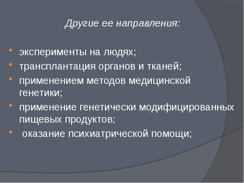 Медицинская генетика и этика презентация