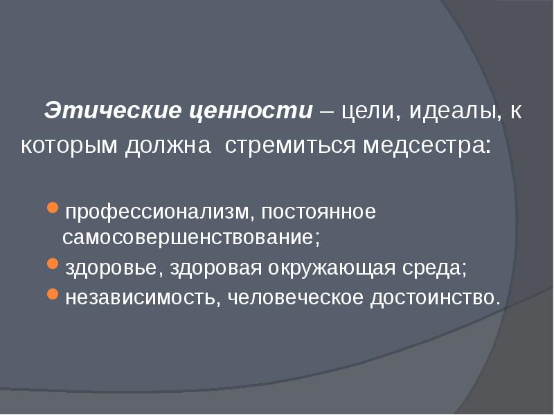 Этика и деонтология в сестринском деле презентация