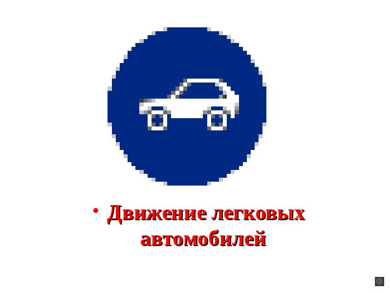 Движение легковых автомобилей. Знаки дорожного движения движение легковых автомобилей. Знак 4.4 движение легковых автомобилей. Движение только для легковых автомобилей.