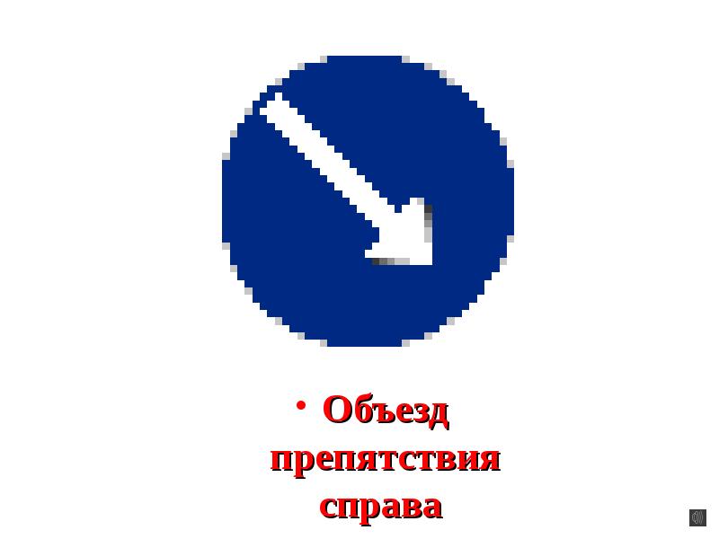 Объезд препятствия. Объезд справа. Предписывающие знаки объезд препятствия дорожного движения. Дорожный знак объездприпятствия справа размер.