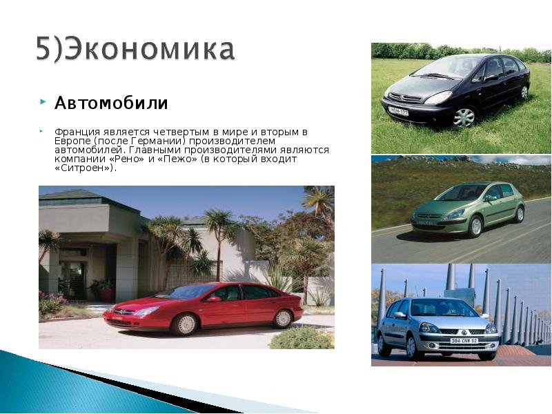 Французские автомобили презентация