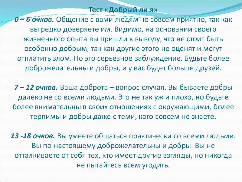 Тест доброе дело. Тест на доброго человека. Презентация Зажги звезду добра. Тест добрый ли я. Тест добрый ли ты человек.