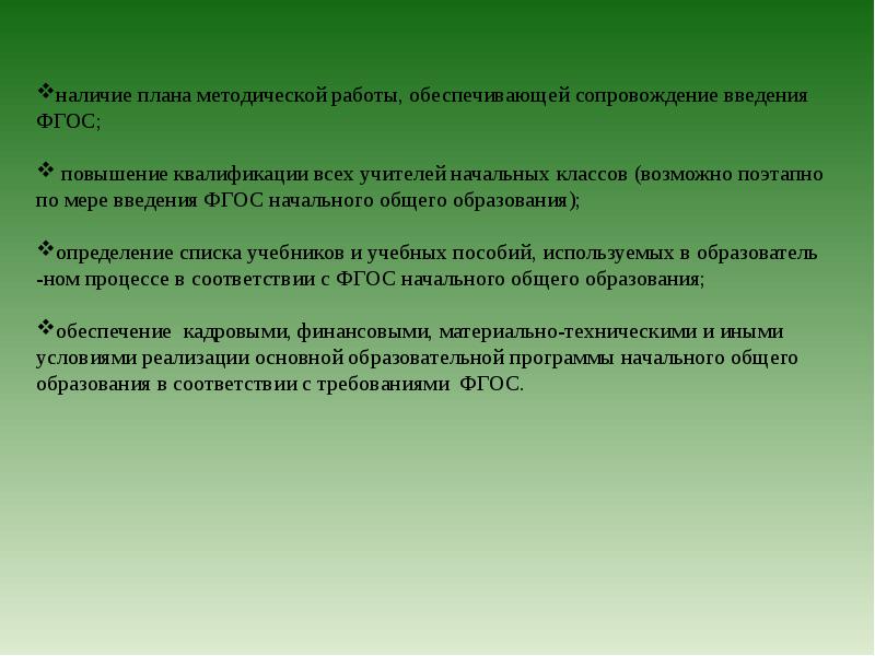 План методической работы обеспечивающий сопровождение введения обновленных фгос