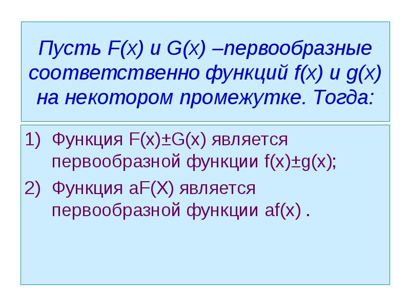 Презентация первообразная правила нахождения