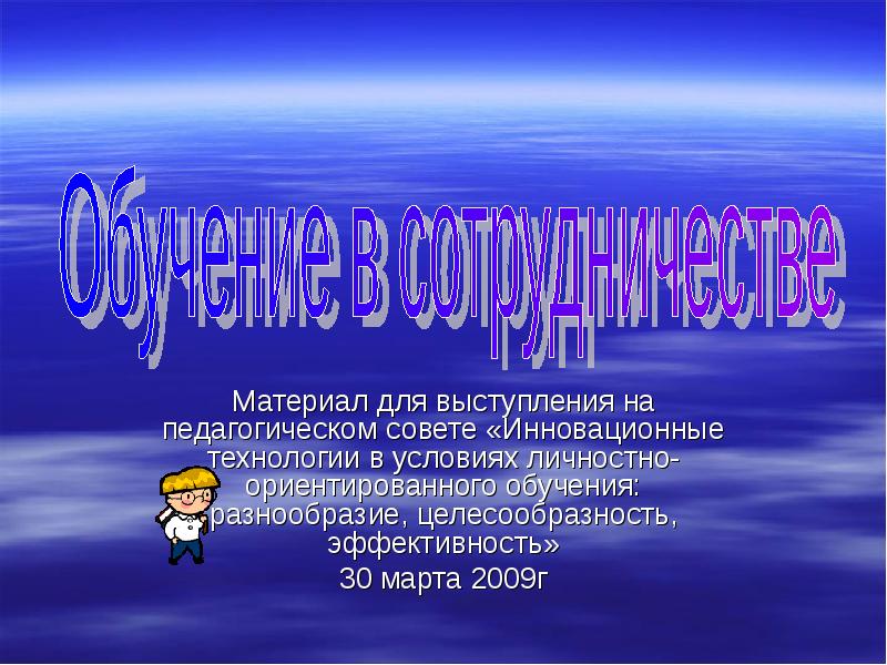 Обучение в сотрудничестве презентация