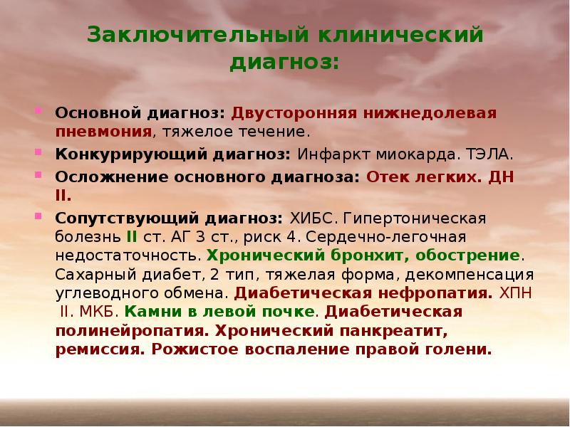 Основной диагноз. Конкурирующий диагноз. Конкурирующие заболевания примеры. Конкурирующие заболевания пример диагноза. Основной диагноз и сопутствующий.