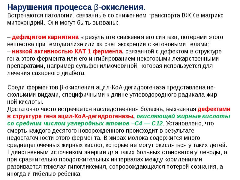 Нарушение бета окисления жирных кислот клинические рекомендации. Нарушение б окисления жирных кислот. Нарушение бета окисления жирных кислот. Первичный системный дефицит карнитина. Симптомы нарушения окислении жирных кислот.