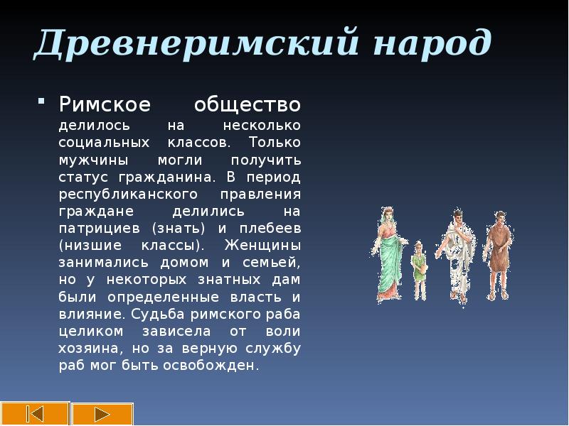 Основа древнеримского народа. Древний Рим общество. Социальные классы в древнем Риме. Древнейсаое общество делило сь на…. Структура Римского общества.