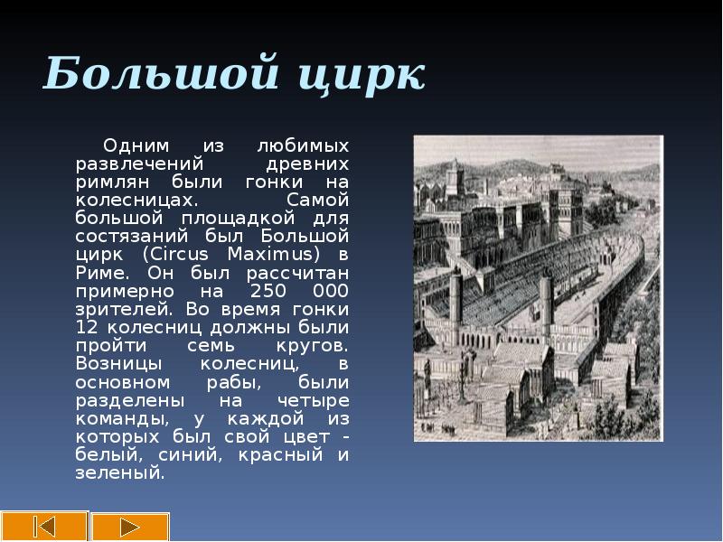 Большой цирк в древнем риме презентация