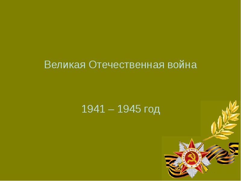 Реферат Великая Отечественная Война 1941-1945 Русские