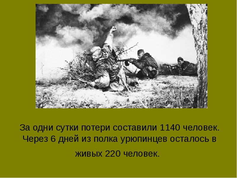 Потери за сутки. Подвиг урюпинцев. Подвиг солдат урюпинцев.