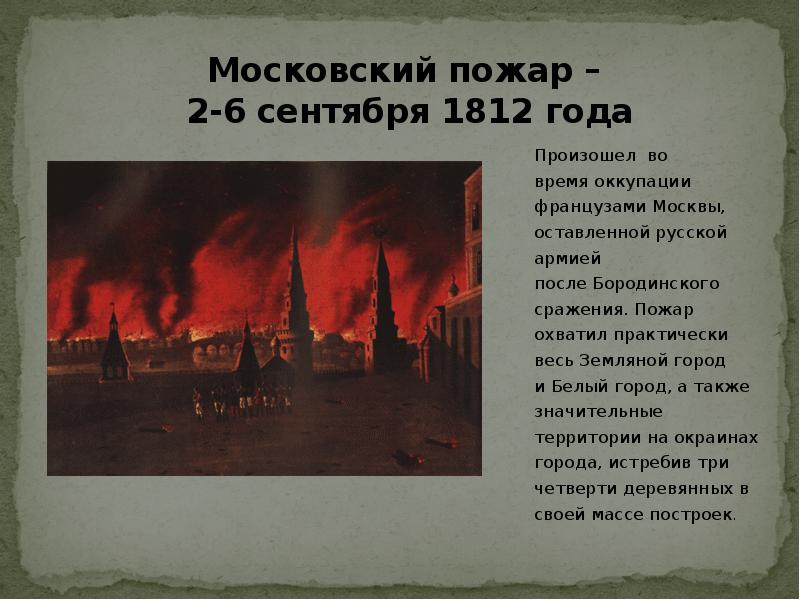 Сколько лет сгорело. Пожар Москвы 1812г. Пожар в Москве 1812 года. Москва горит 1812 год. 1812 Год сожжение Москвы.