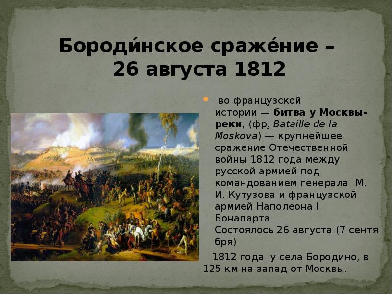 Назовите день когда происходило событие. Бородинское сражение 26 августа 1812. Бородинское сражение 1812 краткое содержание. Рассказ о войне 1812 года Бородинская битва. Бородинское сражение 1812 года рассказ.