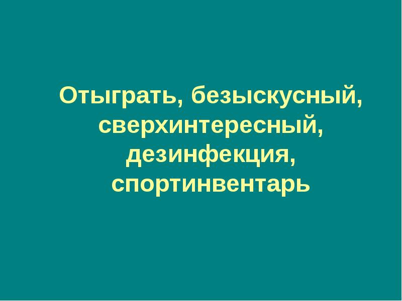 Безискусный или безыскусный правило