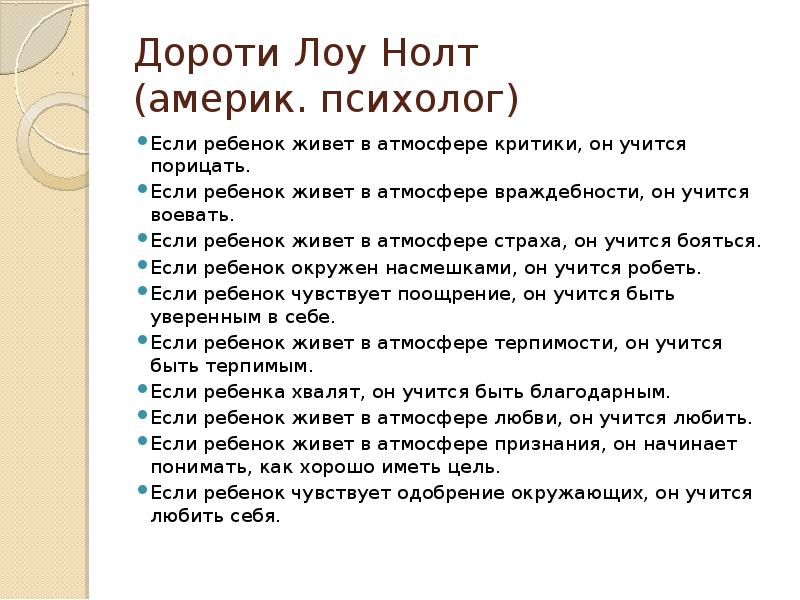 Учись у них анализ. Заповеди воспитания Дороти Нолт. Если ребенок живет в атмосфере критики. Дети учатся жить у жизни. Живет в атмосфере критики то он.