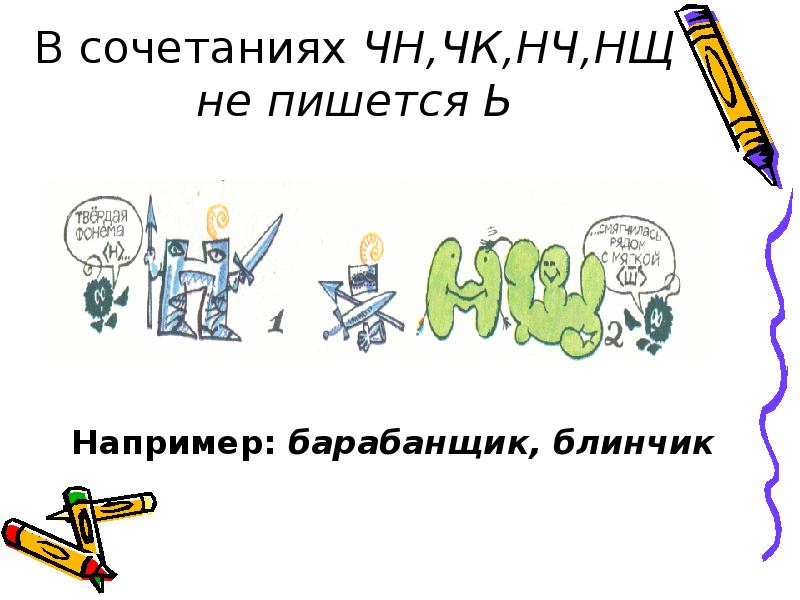 Главное не писать. Барабанщик ь не пишем. Например как пишется. Барабанщик как пишется. Как пишется слово барабанщик.