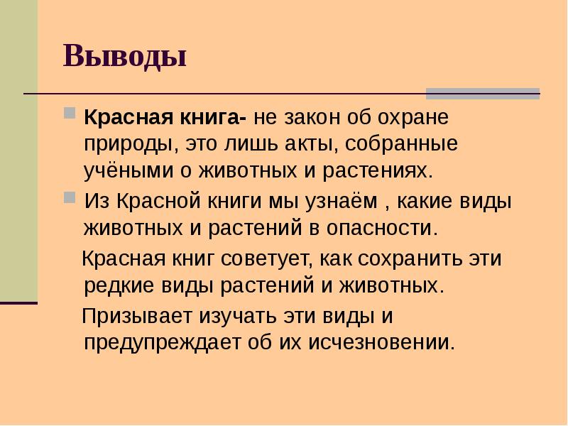 Вывод проекта красная книга