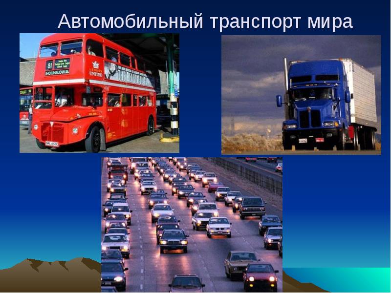 Виды автомобильного транспорта. Автомобильный транспорт мира. Автомобильный транспорт слайд. Автомобильный транспорт названия.