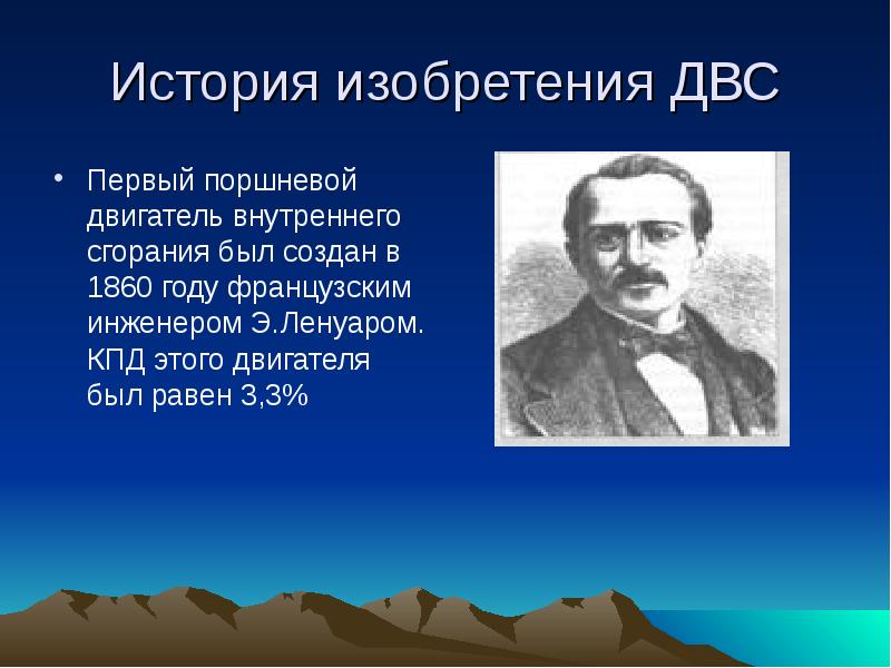 Исторические изобретатели. Изобретатели двигателя внутреннего сгорания. Изобретатель первого ДВС.