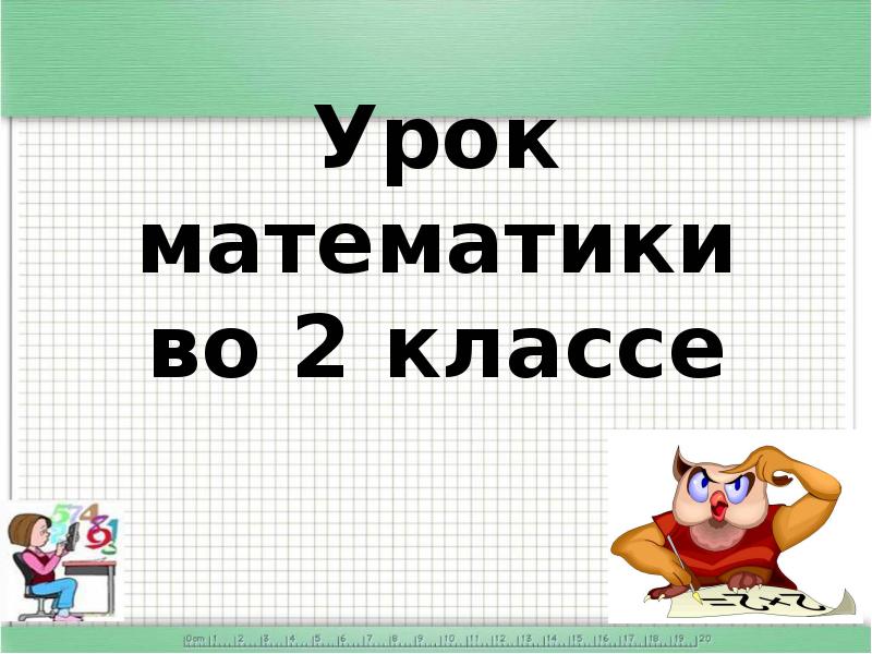 Конспект урока с презентацией по математике 2 класс деление на 2