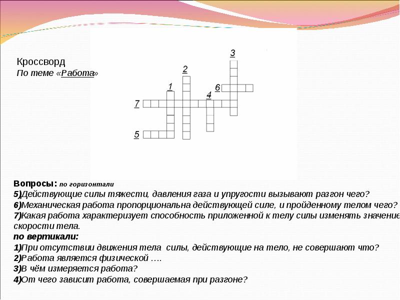 Сила кроссворд. Кроссворд на тему механическая работа и мощность. Кроссворд на тему сила упругости. Кроссворд на тему сила тяжести по физике. Кроссворд на тему сила тяжести.