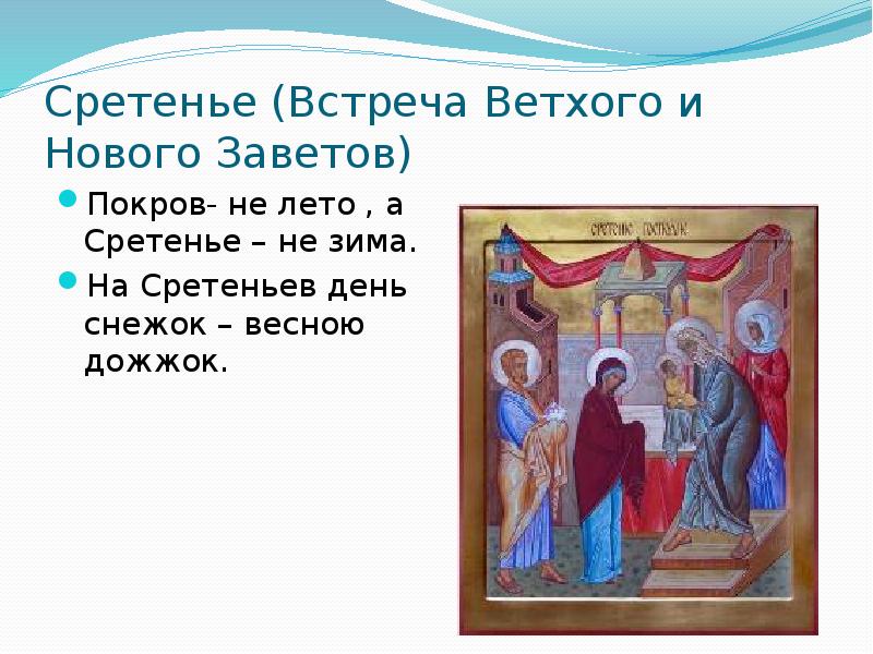 Сретение встреча зимы. Громница славянский праздник. Сретенье праздник на руси. Сретение встреча зимы. 15 февраля сретение громницы.