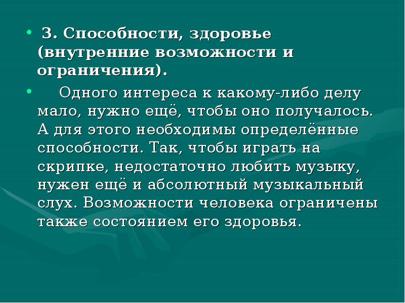 Здоровье способности. Внутренние возможности это. Интерес дело серьезное.