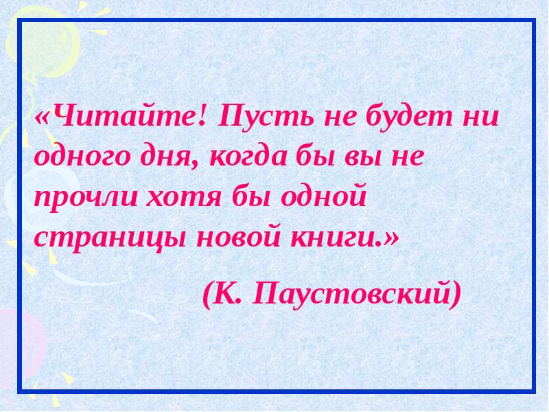 Интересные факты о паустовском. Пусть прочитай. Дай бог вам здоровья и счастья. Читайте и пусть. Пусть прочитай.