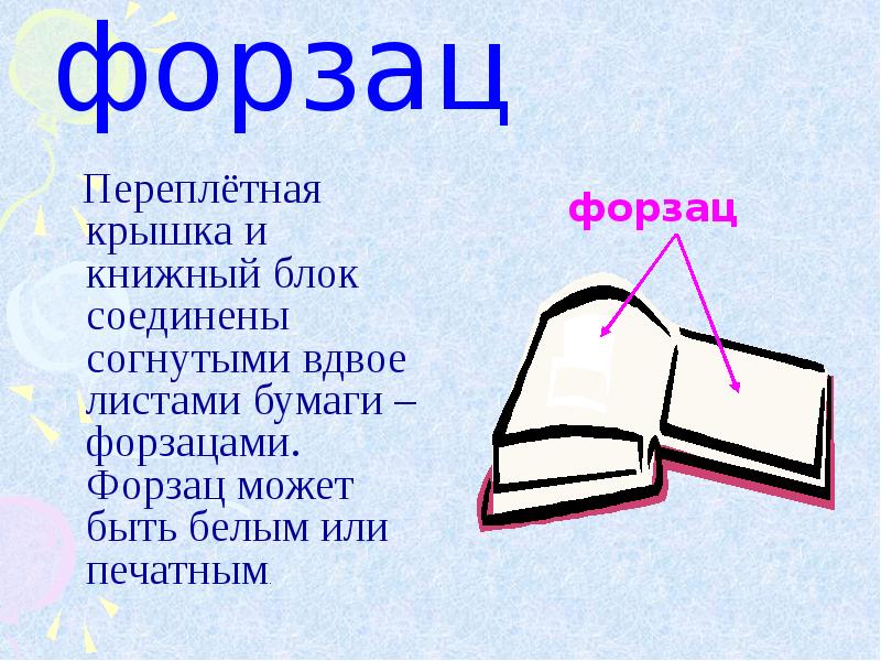 Форзац. Переплётная крышка форзац. Форзац синонимы. Форзац документа. Форзац ударение.