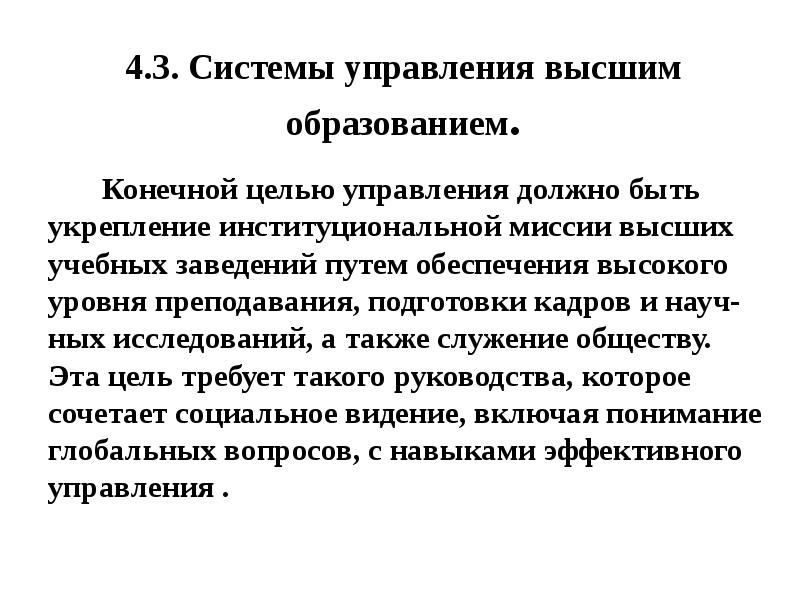 Управление в высшем образовании