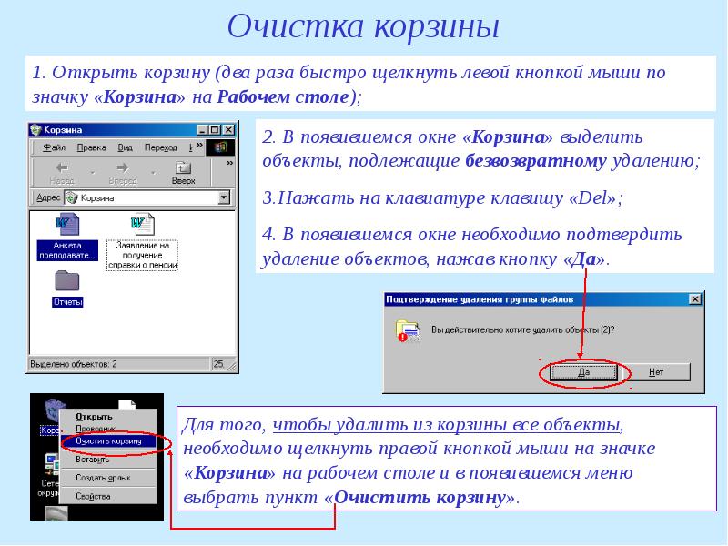 Очистка корзины. Как выделить объект на рабочем столе кратко. Если в тексте щелкнуть левой кнопкой мыши 2 раза, то.