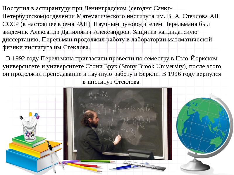 Поступил в аспирантуру при Ленинградском (сегодня Санкт-Петербургском)отделении Математического института им. В. Поступил в аспирантуру при Ленинградском (сегодня Санкт-Петербургском)отделении Математического института им. В.