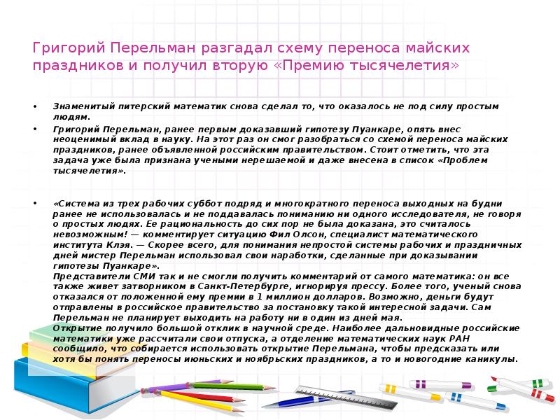Григорий Перельман разгадал схему переноса майских праздников и получил вторую «Премию Григорий Перельман разгадал схему переноса майских праздников и получил вторую «Премию