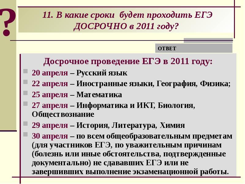 Досрочный егэ по русскому языку. Даты проведения ЕГЭ. Даты проведения ЕГЭ В 20 22 году. 20 Лет ЕГЭ. Русский язык длиться ЕГЭ длится.