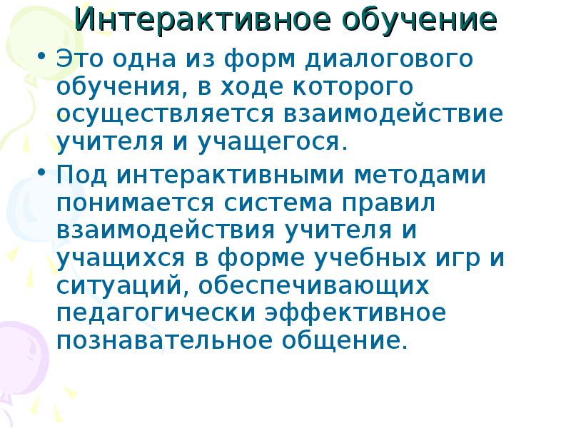 Интерактивное обучение. Интерактивные формы проведения занятий. Интерактивное обучение это прежде всего. Диалоговое обучение в ходе которого осуществляется. Диалоговое обучение в ходе которого осуществляется.