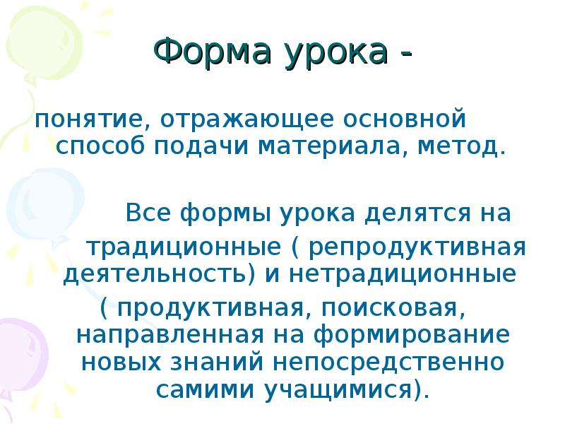 Понятие урока