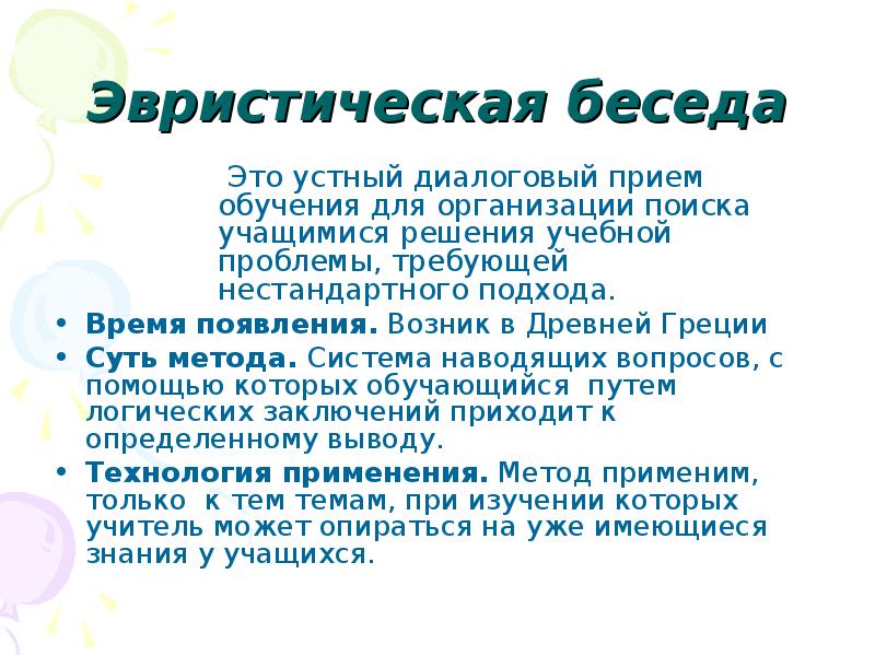 Эвристическая беседа. Метод эвристической беседы. Эвристический диалог. Виды бесед эвристическая.