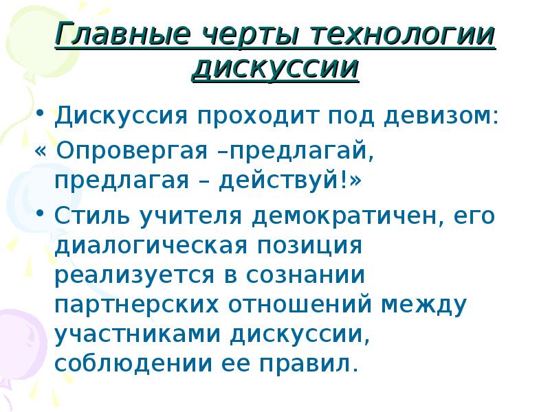 характер дискуссии. признаки дискуссии. особенности ведения дискуссий. особенности дискуссии. особенности дискуссии.