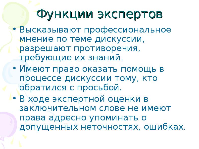 Профессиональное мнение. Функции эксперта. Экспертная функция. Функции эксперта в проекте. Функции эксперта в мастер-классе.