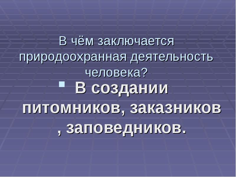 Природоохранная деятельность. Природоохранительная деятельность человека. Презентация природоохранная деятельность человека. В чём заключается природоохранная деятельность человека.