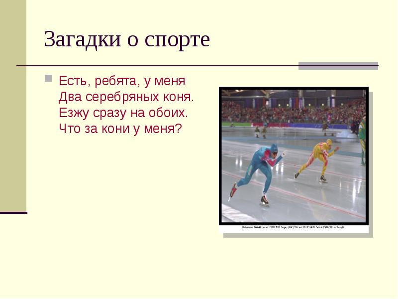 Загадки про спорт для детей. Спортивные загадки. Загадки на тему спорт. Загадки по спорту. Загадки на спортивную тематику.