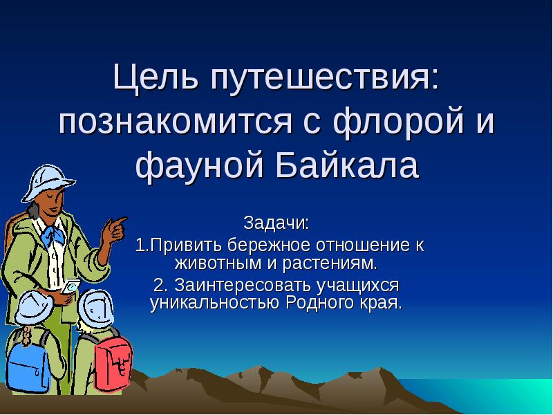 Цель путешествия. Цели путешественников. Наша цель путешествия. Эвристические задачи о Байкале.