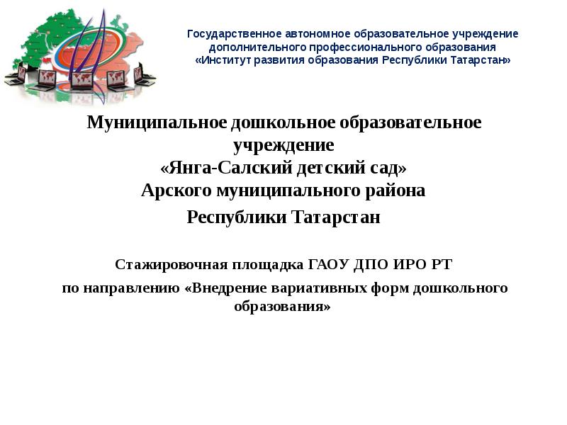 Бюджетные учреждения республики татарстан. ГАОУ ДПО "институт развития образования Республики Татарстан". Презентация муниципального района. Дошкольное воспитание Республика Татарстан. Образовательные организации Республики Татарстан.