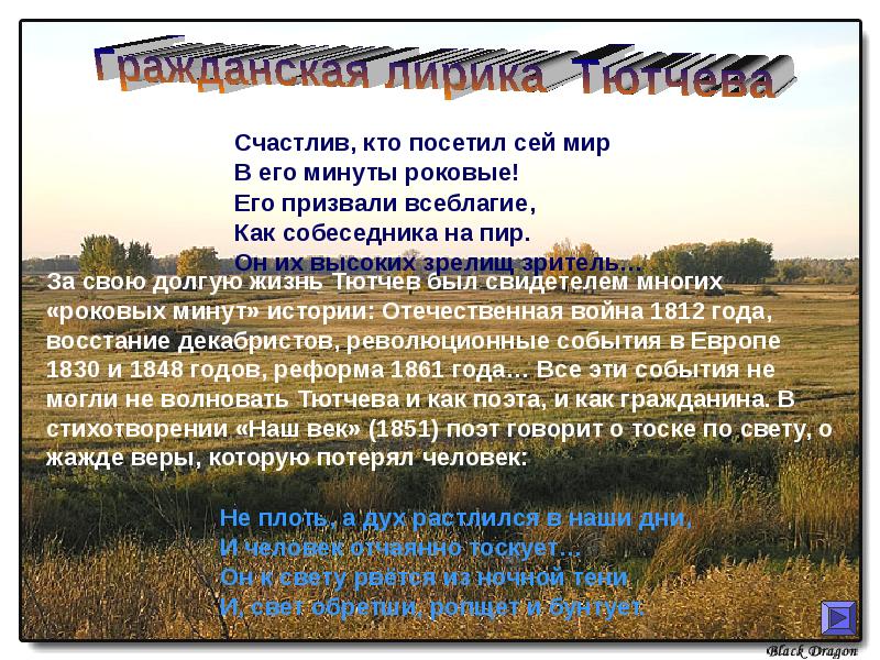 Блажен кто посетил сей мир в его минуты роковые. Не плоть а дух растлился в наши дни Тютчев. Тютчев счастлив кто посетил сей мир. Стих не плоть а дух растлился в наши дни.