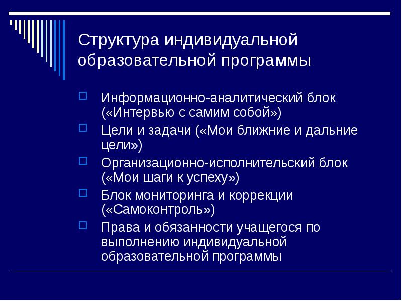 Состав индивидуальной. Структура индивидуальной программы. Структура индивидуальной образовательной программы. Структура индивидуального учебного плана. Структура индивидуальной образовательной программы включает в себя.