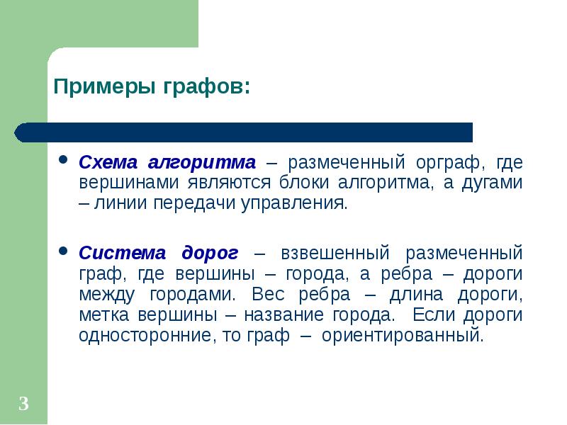 Графы 6 класс. Граф передачи управления. Размеченный Граф. Алгоритм это ориентированный Граф. Размеченные данные примеры.