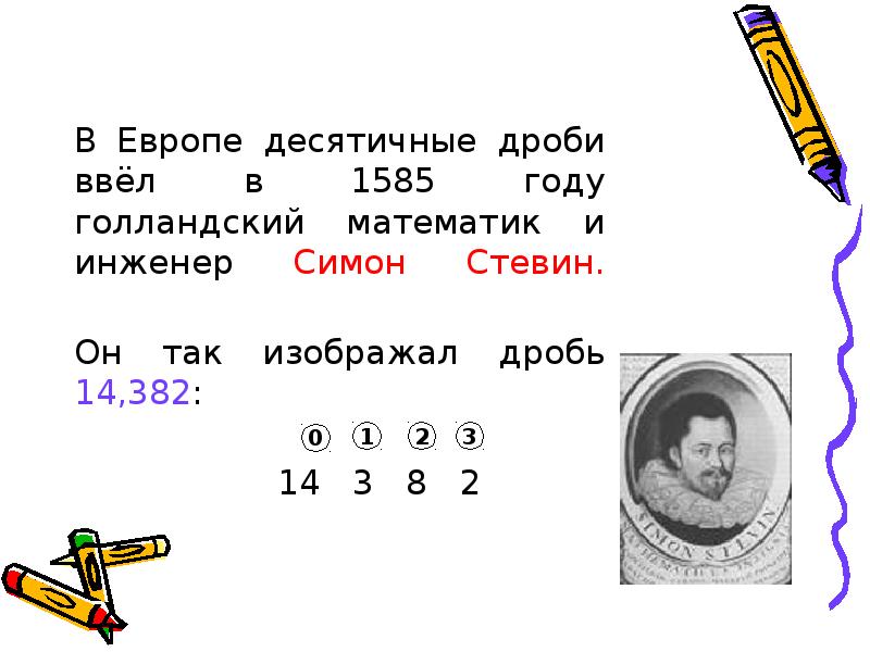 Первые десятичные дроби. Симон Стевин десятичные дроби. Симон Стевин математик десятичные дроби. Симон Стевин десятичные дроби интересные факты. Десятичные дроби Симона Стевина.