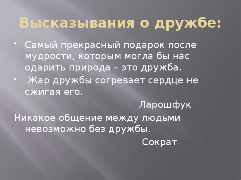 Писатели про дружбу. Писатели про дружбу