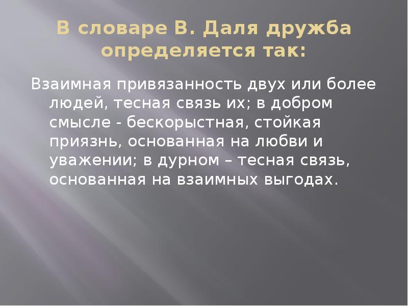 Дружба автор. Дружба словарь Даля. Даль Дружба. Дружба по словарю Даля. Примеры дружбы писателей.